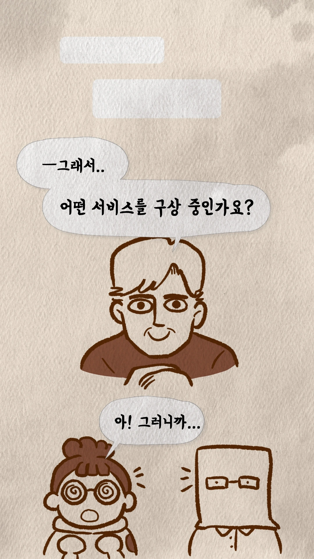 코치S 웹툰 한교수가 구상 중인 서비스를 묻는 장면